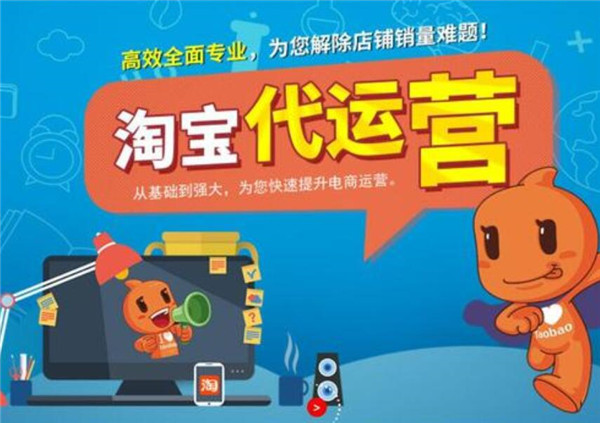淘宝店铺代运营