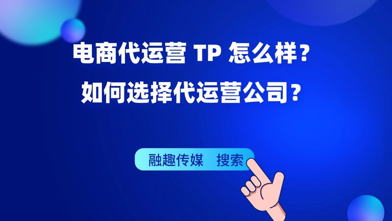 电商代运营——助力商家实现华丽转身